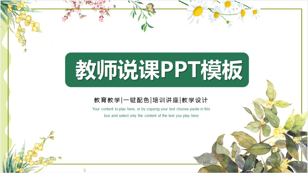 清新小学教师说课PPT模板免费截图