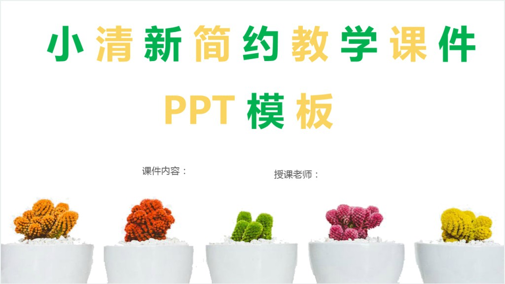 多肉植物背景图片PPT课件截图