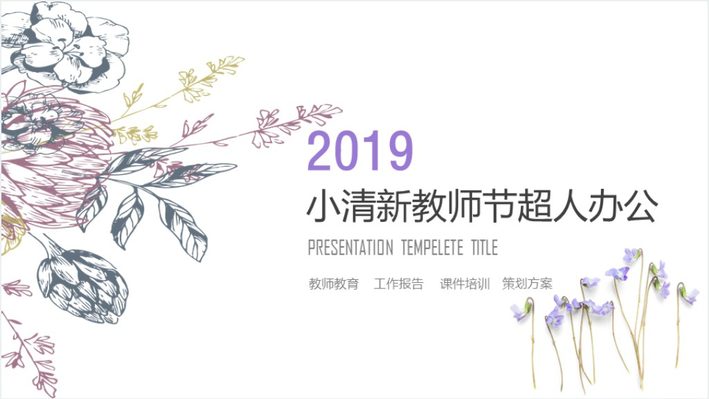 高中班会课教师节的PPT模板截图