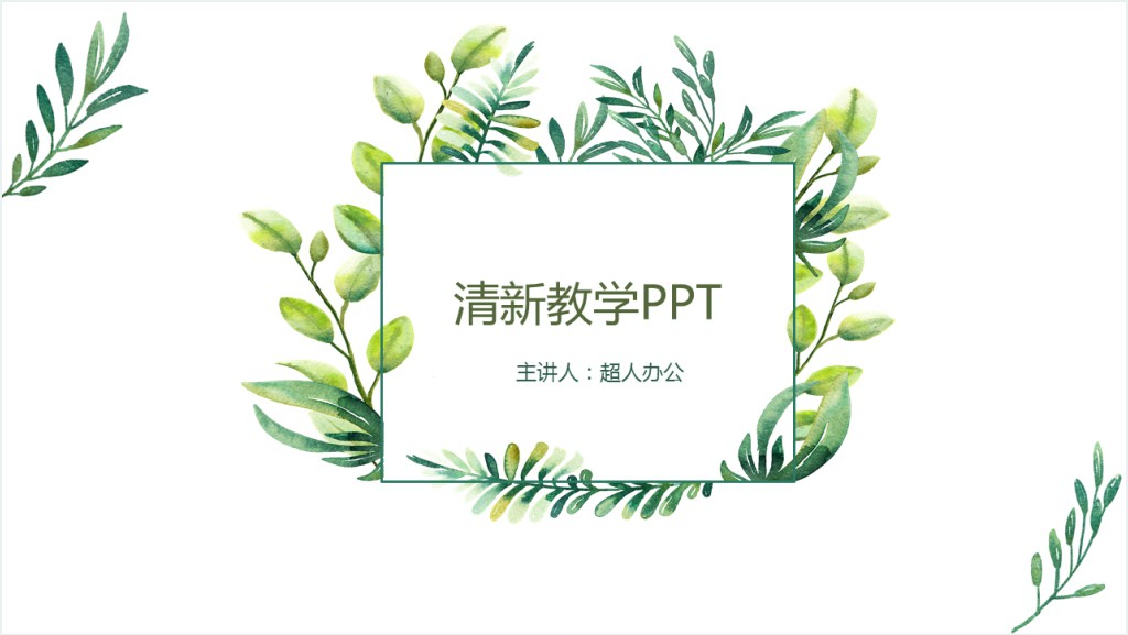 绿色小清新教育教学PPT模板截图