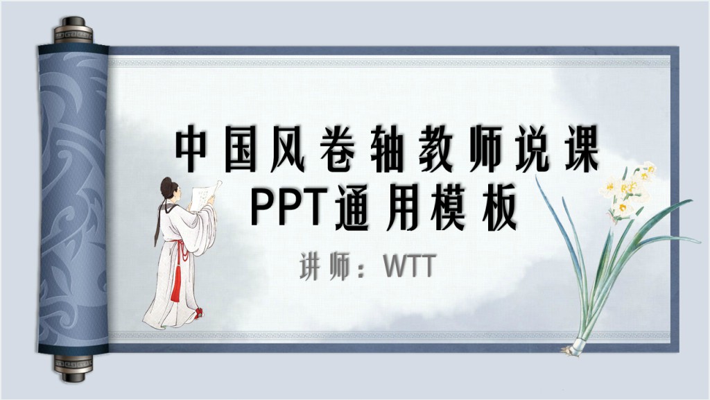 中国风卷轴师说课通用PPT模板截图