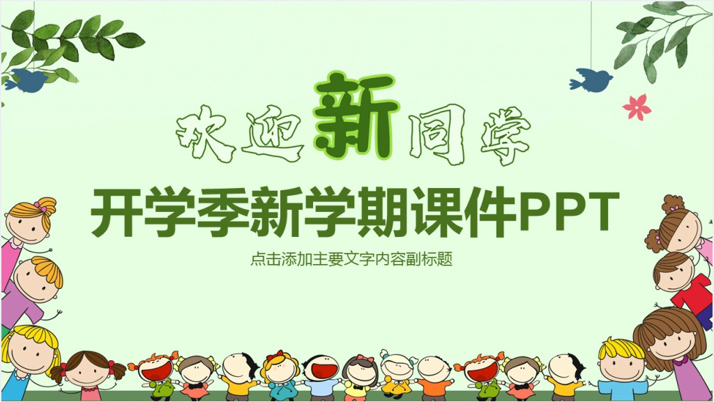 新同学开学班会动态PPT课件模板截图