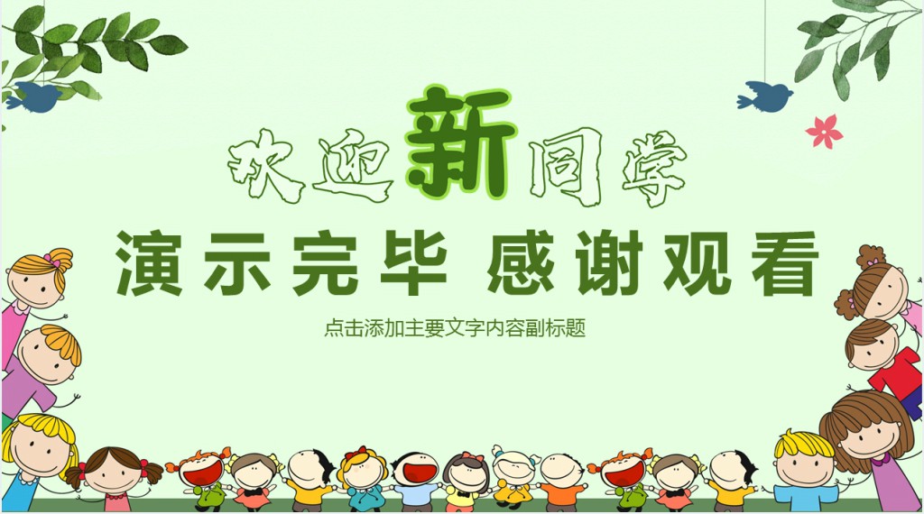 新同学开学班会动态PPT课件模板 新同学开学班会动态PPT课件模板