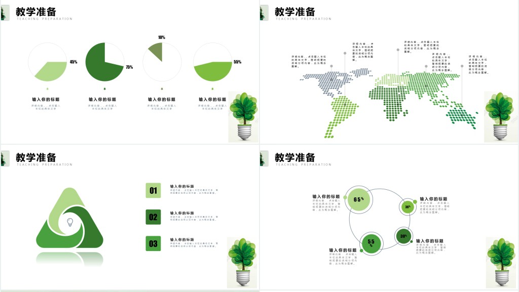 绿色教师公开课通用PPT模板