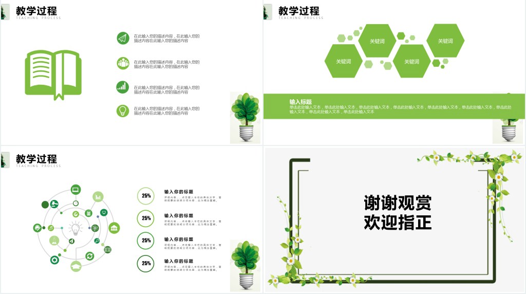 绿色教师公开课通用PPT模板
