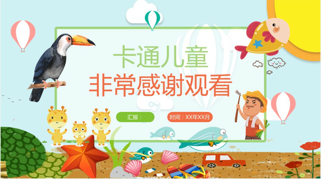 可爱动物卡通通用教学课件PPT模板 可爱动物卡通通用教学课件PPT模板