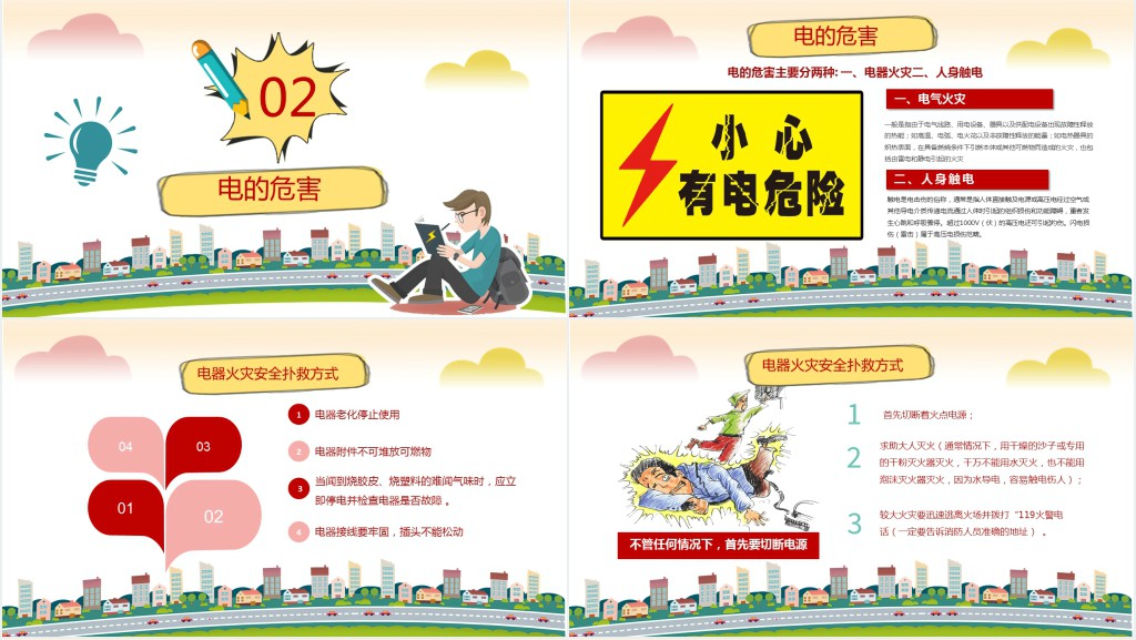 幼儿园用电安全教育教案PPT课件 幼儿园用电安全教育教案PPT课件