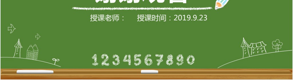 手绘黑板教学动态PPT课件模板 手绘黑板教学动态PPT课件模板