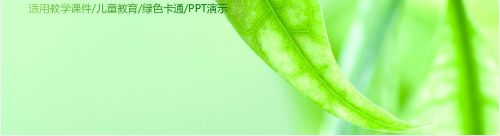 小清新绿色带树叶的PPT模板