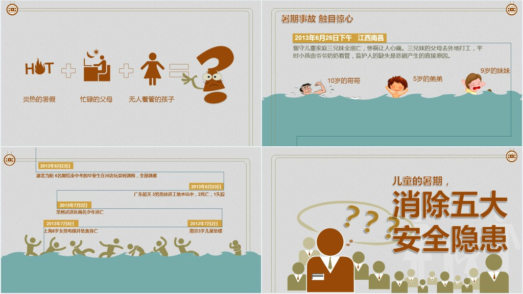 暑暇安全教育主题班会PPT模板 暑暇安全教育主题班会PPT模板