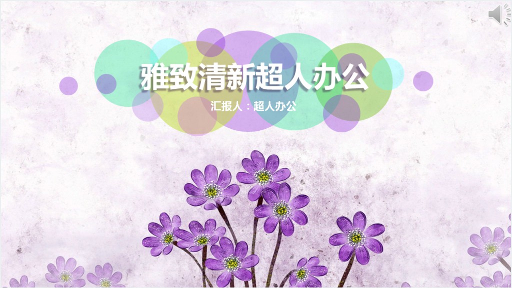 紫色的小花教学PPT课件截图