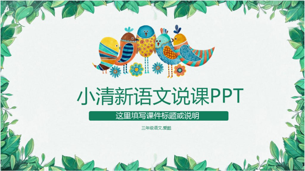 小清新小学语文说课通用PPT模板截图