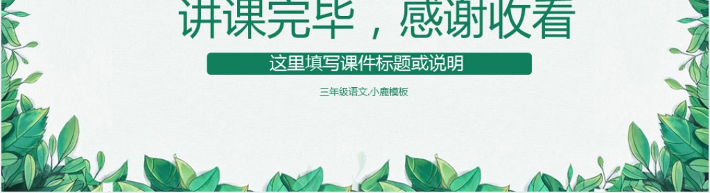小清新小学语文说课通用PPT模板 小清新小学语文说课通用PPT模板
