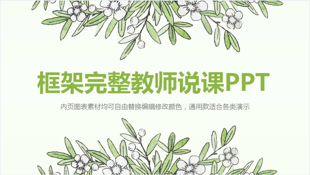 绿色简约教师说课PPT模板下载截图