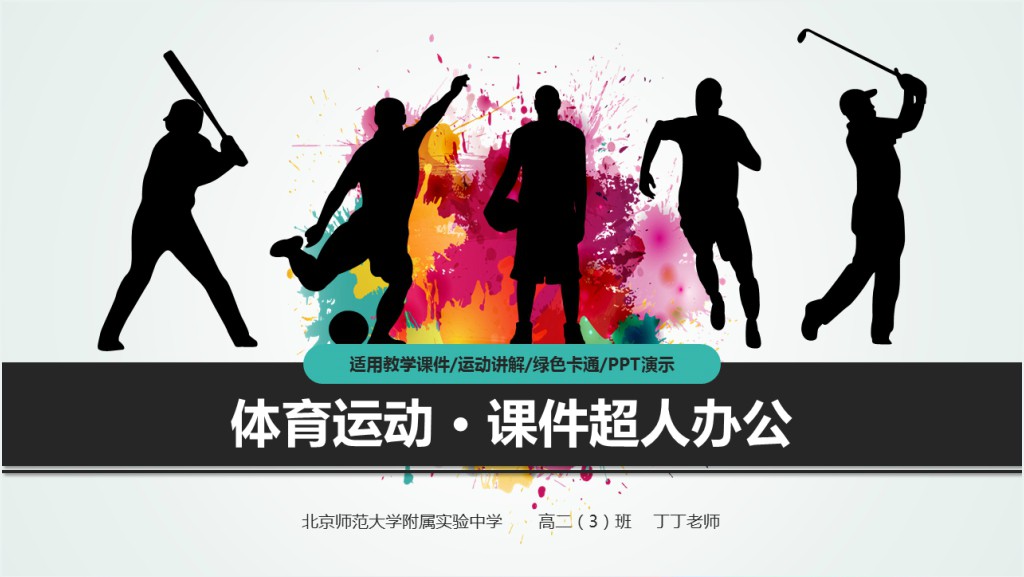 体育运动乐趣与成功PPT课件