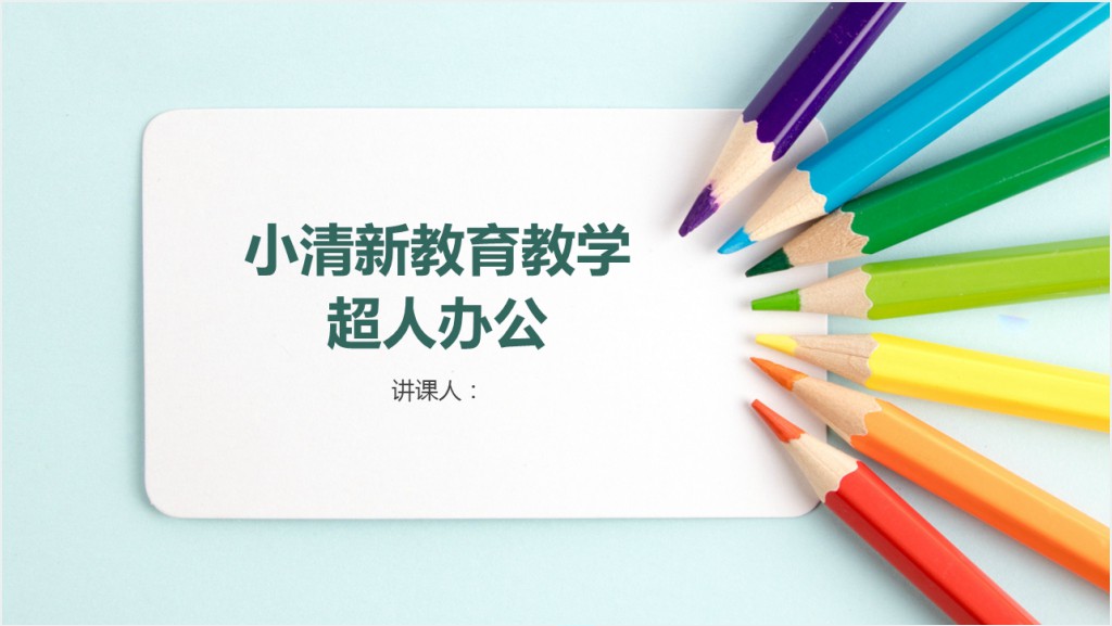 如何提高小学学科教育教学质量PPT模板截图