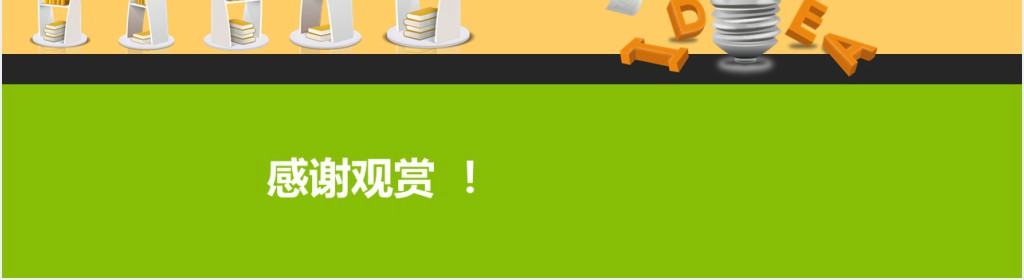 知识能改变命运的教育PPT模板