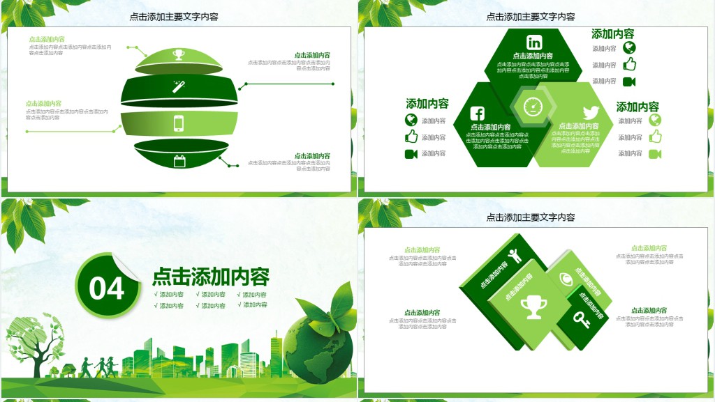 关于绿色环保主题的PPT模板 关于绿色环保主题的PPT模板