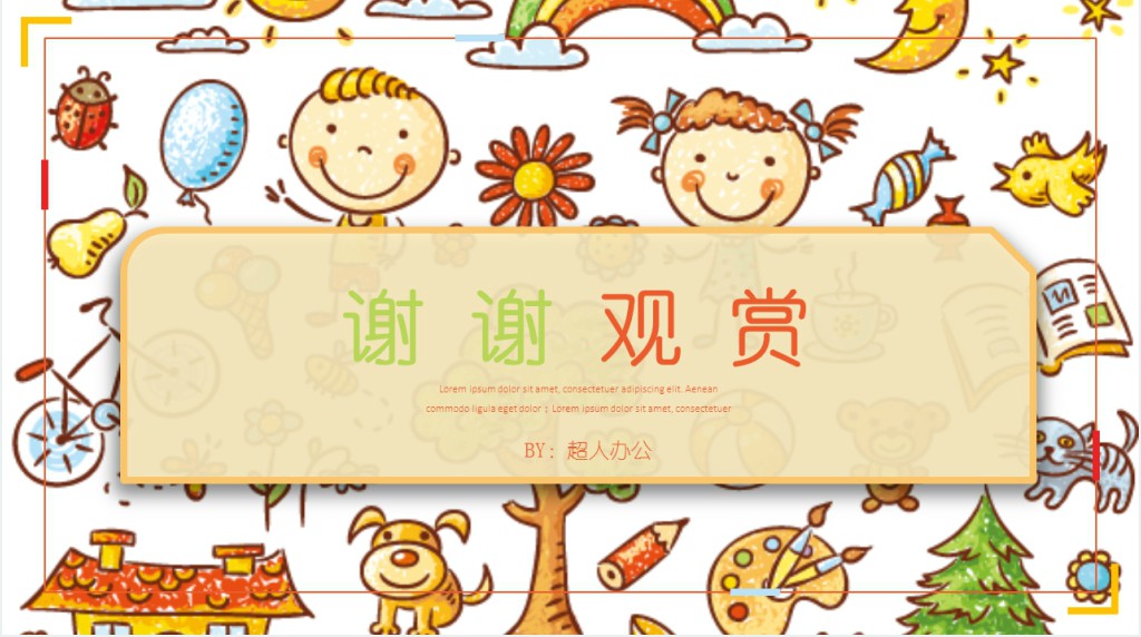 彩色卡通六一儿童节PPT模板