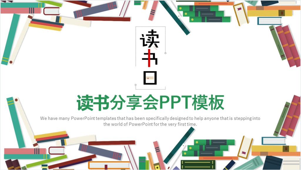 世界读书日主题读书分享会PPT模板截图