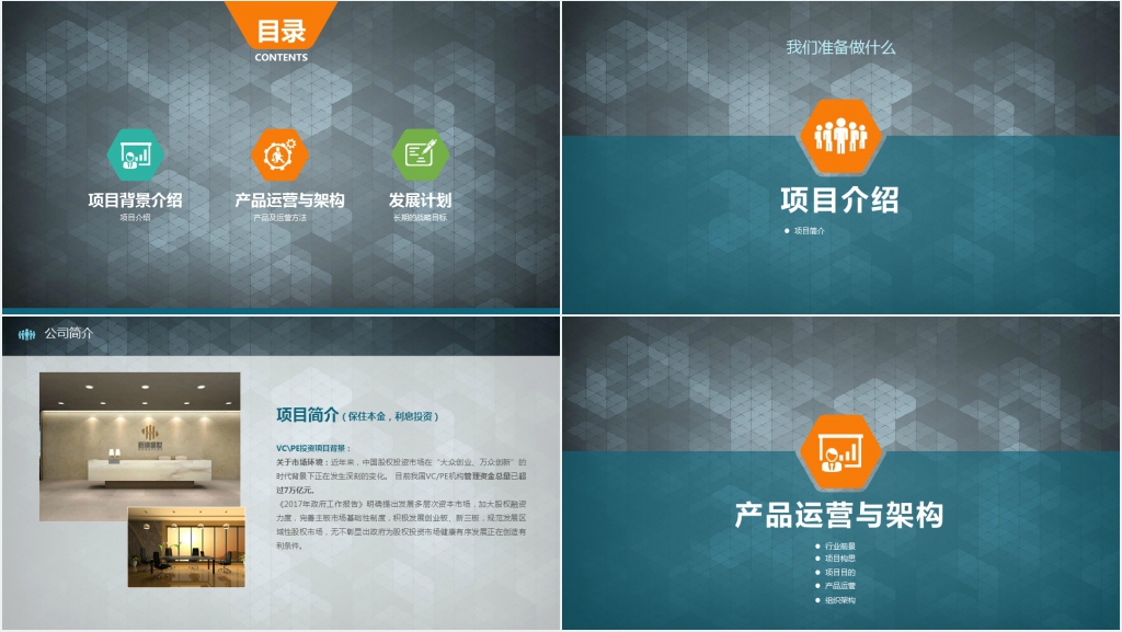 金融VC/PE专项投融资商业项目计划书PPT模板 金融VC/PE专项投融资商业项目计划书PPT模板