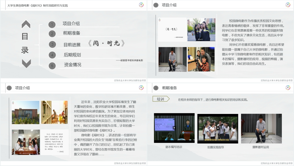 大学微电影《阅时光》创新创业中期报告PPT模板 大学微电影《阅时光》创新创业中期报告PPT模板