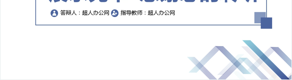 大学硕士研究生毕业设计论文答辩PPT模板 大学硕士研究生毕业设计论文答辩PPT模板