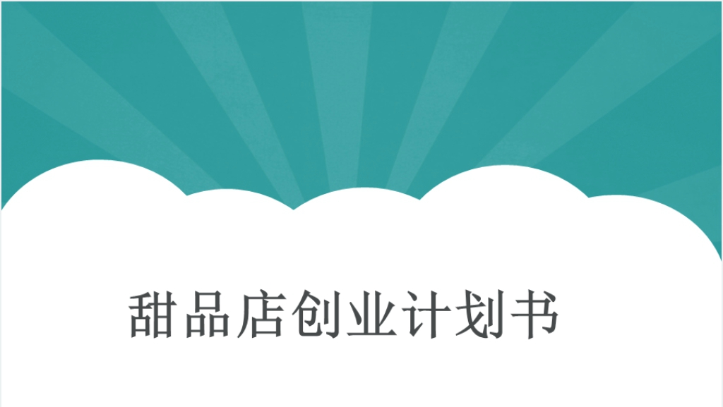 主营咖啡和甜品的大学生蛋糕店创业计划书PPT模板截图