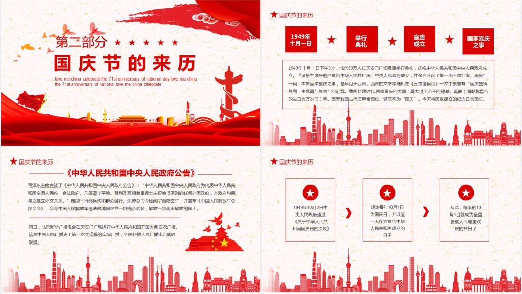 爱我中华喜迎国庆71周年PPT模板 爱我中华喜迎国庆71周年PPT模板