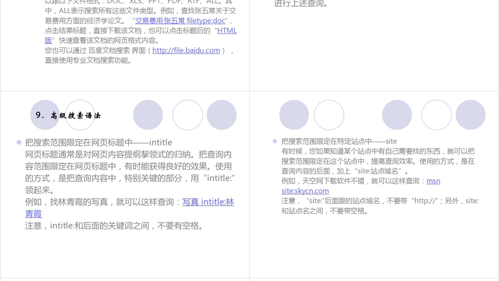 百度网站的搜索技巧及应用分析简介PPT模板 百度网站的搜索技巧及应用分析简介PPT模板