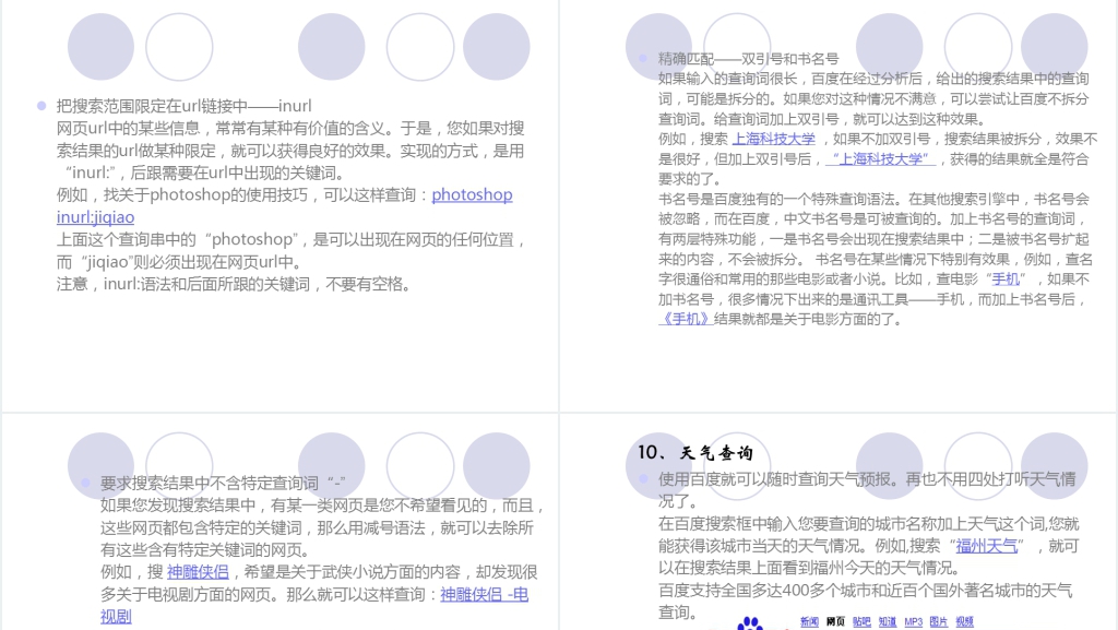 百度网站的搜索技巧及应用分析简介PPT模板 百度网站的搜索技巧及应用分析简介PPT模板