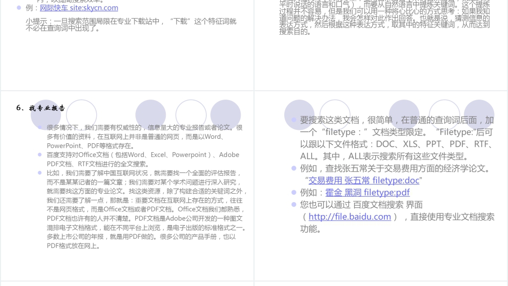 百度网站的搜索技巧及应用分析简介PPT模板 百度网站的搜索技巧及应用分析简介PPT模板