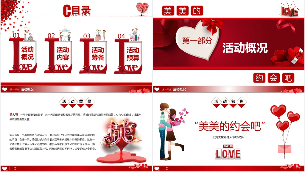 美美的约会吧!2.14上海大世界情人节集体相亲活动商务PPT模板 美美的约会吧!2.14上海大世界情人节集体相亲活动商务PPT模板