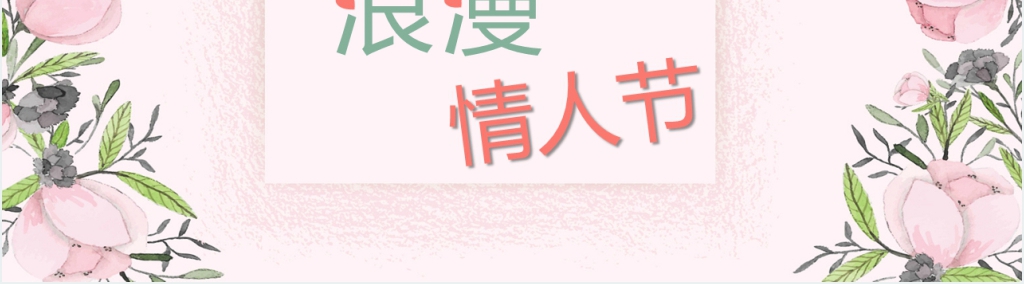 淡雅小清新风格214浪漫情人节表白专用PPT模板 淡雅小清新风格214浪漫情人节表白专用PPT模板