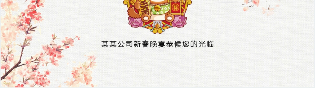公司年终答谢盛典晚会电子邀请函PPT模板 公司年终答谢盛典晚会电子邀请函PPT模板
