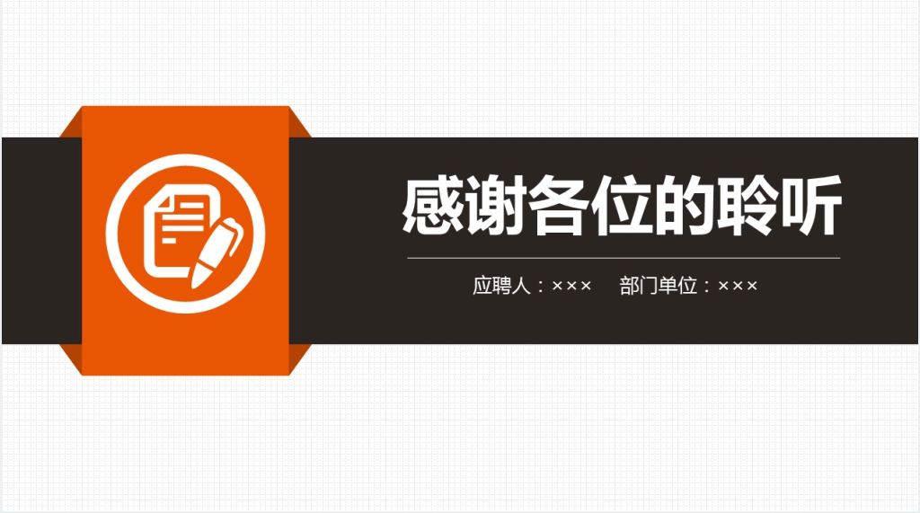 简约大气橙色风格岗位竞聘自我介绍个人简历PPT模板 简约大气橙色风格岗位竞聘自我介绍个人简历PPT模板