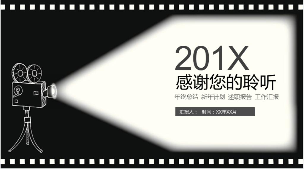 黑白电影投影机简约大气述职汇报PPT模板 黑白电影投影机简约大气述职汇报PPT模板