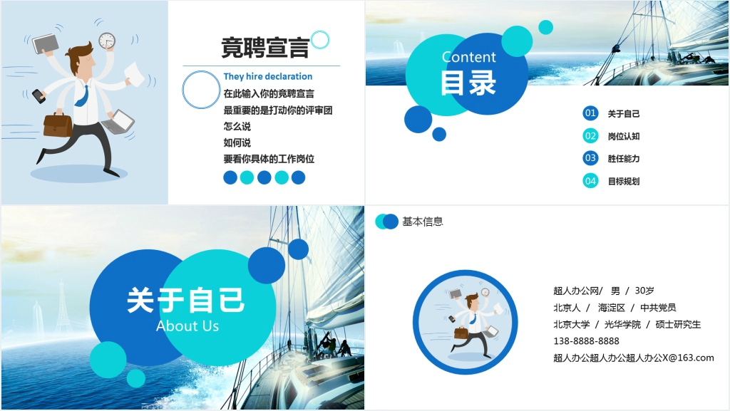 蓝色简约时尚个人求职岗位竞聘模板 蓝色简约时尚个人求职岗位竞聘模板