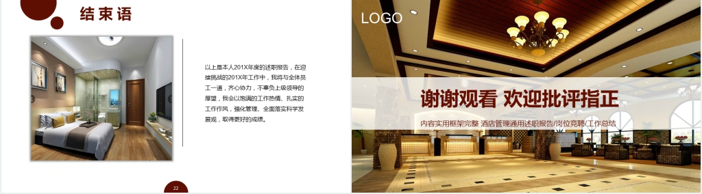 星级酒店经理述职报告PPT模板 星级酒店经理述职报告PPT模板