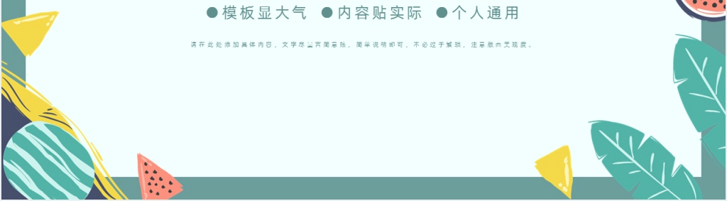 清爽季度总结报告项目策划PPT模板 清爽季度总结报告项目策划PPT模板