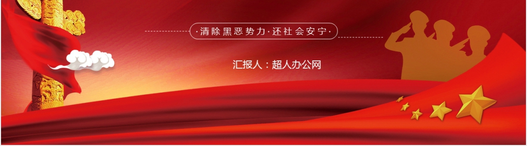 清除黑恶势力还社会安宁主题PPT党课 清除黑恶势力还社会安宁主题PPT党课