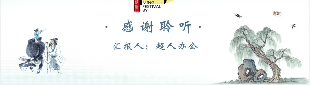 中国水墨风格清明节踏青PPT模板 中国水墨风格清明节踏青PPT模板