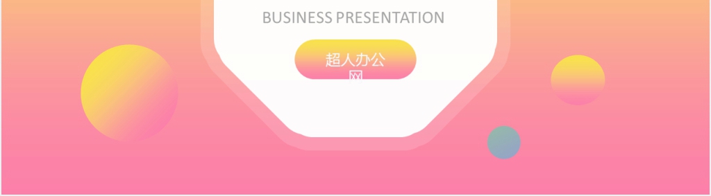 红黄高端渐变汇报招聘演讲发布会PPT模板
