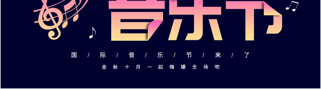 彩色渐变国际音乐节PPT模板