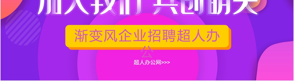 渐变风格企业招聘PPT模板 渐变风格企业招聘PPT模板