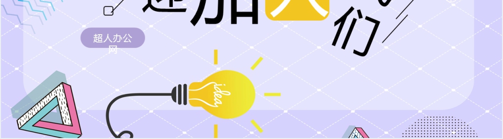 校园招聘加入我们吧主题PPT模板 校园招聘加入我们吧主题PPT模板