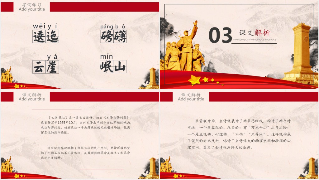 人教版五年级语文上册七律长征课文PPT课件 人教版五年级语文上册七律长征课文PPT课件