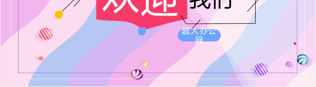 校园招聘会宣传介绍PPT模板 校园招聘会宣传介绍PPT模板