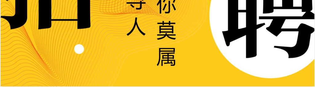 黄色创意人才招聘PPT模板 黄色创意人才招聘PPT模板