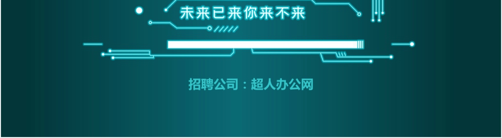 科技行业人才招聘宣传PPT模板 科技行业人才招聘宣传PPT模板